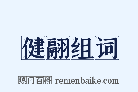 健翮组词是什么意思的图片